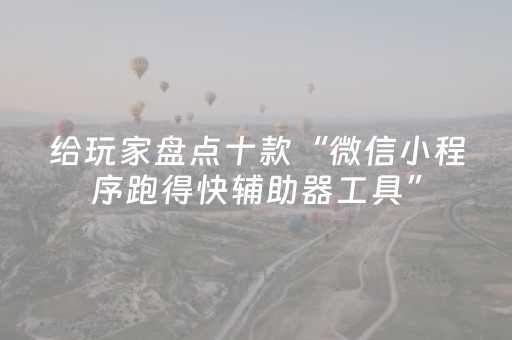 必看教程“手机斗牛辅助器通用版（专用辅牌神器免安装）