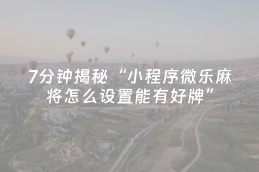 终于发现了“微乐游戏有挂吗（专用辅牌神器免安装）