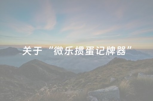 3分钟学会“手机金花三张牌感应器（专用辅牌神器免安装）