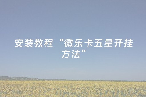 玩家实测“微信雀神小程序可以开挂吗（助赢神器通用版）