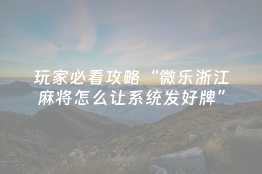 玩家实测“微乐捉鸡麻将怎样设置才容易赢（专用辅牌神器免安装）