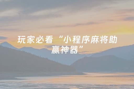 胜率设置方法“微信上微乐麻将是不是有挂呀（助赢神器通用版）