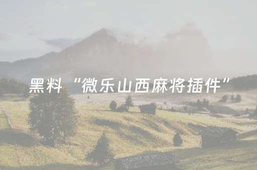 实测分析“吉祥麻将手机版有挂吗”（详细开挂教程）-哔哩哔哩