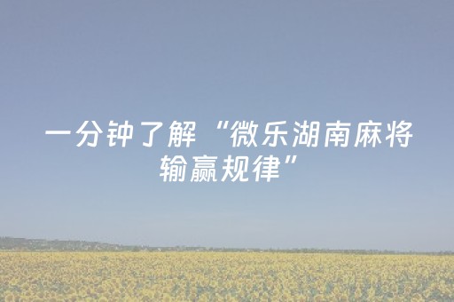 我来教大家“微乐手机麻将铺牌器怎么下载（助赢神器通用版）