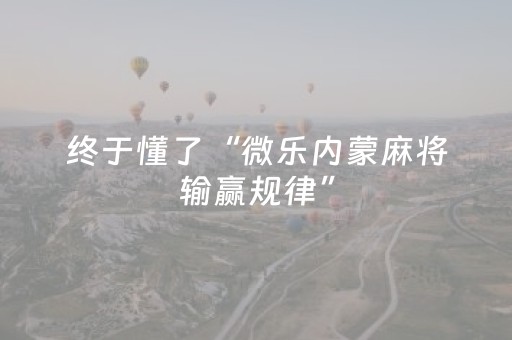 实测结果“麻将机控牌器多少钱（助赢神器通用版）