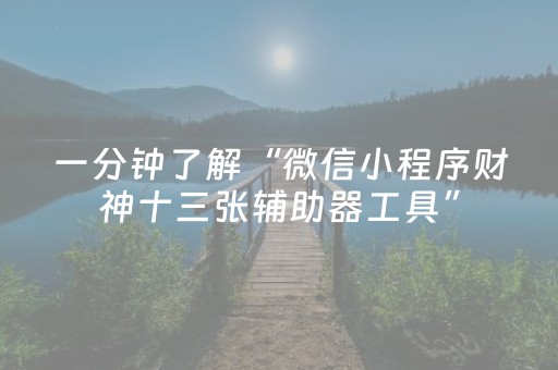实测辅助“程序麻将app下载安装（助赢神器通用版）