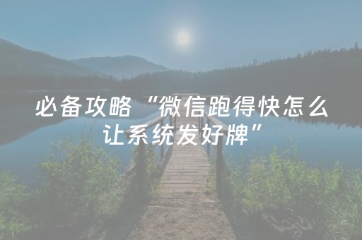 玩家必备教程“中至吉安王炸辅助器（专用辅牌神器免安装）