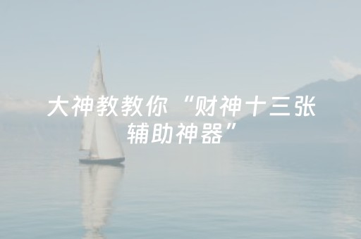必看教程！“中至麻将助赢神器”（详细辅助教程）-哔哩哔哩