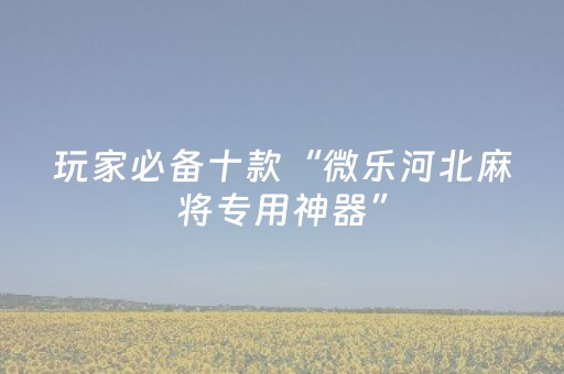 分享辅助“科乐辅助器（专用辅牌神器免安装）