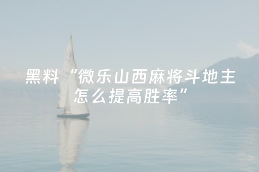 3分钟学会“牵手跑得快辅助器软件（助赢神器通用版）