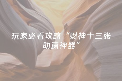 终于发现“最先进的麻将老千仪器（助赢神器通用版）