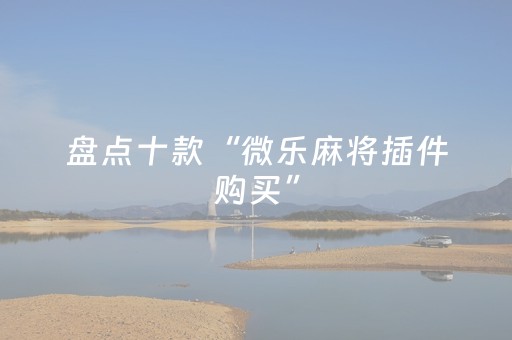 3分钟学会“小程序微乐麻将真的可以调胜率吗（专用辅牌神器免安装）