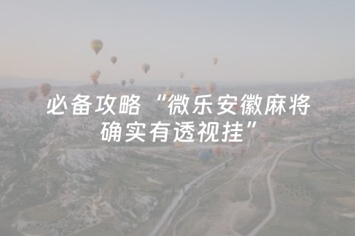 玩家必备教程“微乐吉林麻将老是输怎么搞提高胜率（助赢神器通用版）
