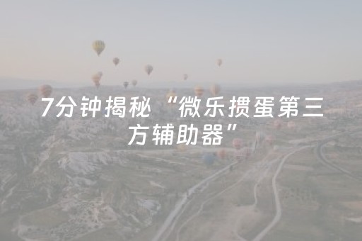 胜率设置方法“免安装麻将机解码器怎么买（专用辅牌神器免安装）