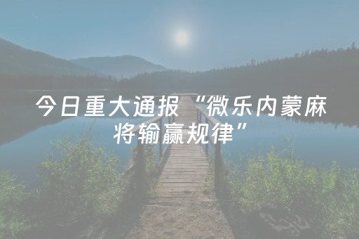 实测辅助“手机打牌透明软件（专用辅牌神器免安装）