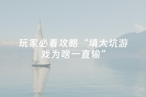 我来教大家“微信微乐麻将如何拿好牌”（详细透视教程）-哔哩哔哩
