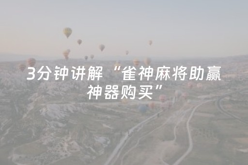 实测教程“手机十三张出老千有哪些套路（专用辅牌神器免安装）