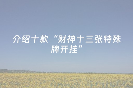 实测辅助“手机微乐麻将软挂神器（专用辅牌神器免安装）