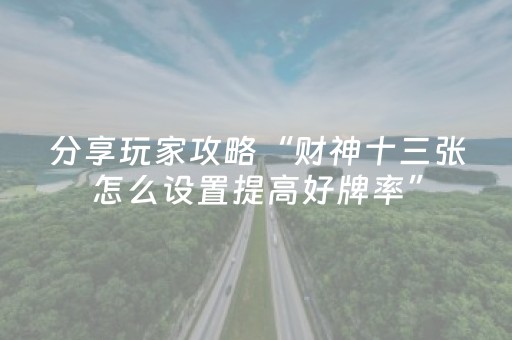 教程辅助“普通麻将机手机控牌器在哪买（助赢神器通用版）