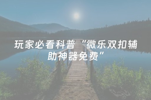 我来教大家“微乐麻将做弊器软件是真的吗（助赢神器通用版）