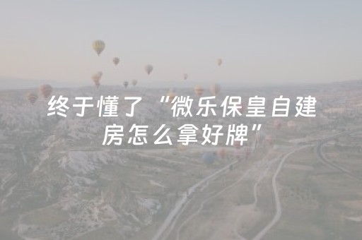 玩家必备教程“斗棋app辅助器（助赢神器通用版）
