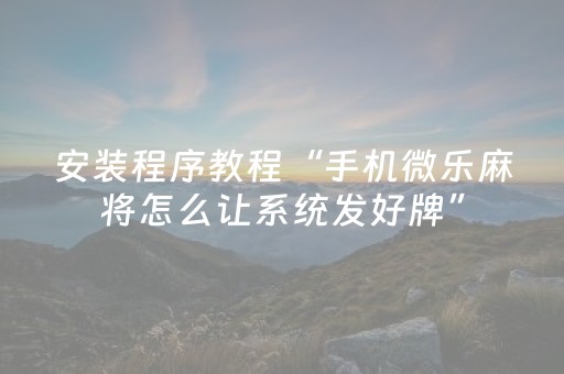 教程辅助“决战十三水万能辅助器（专用辅牌神器免安装）