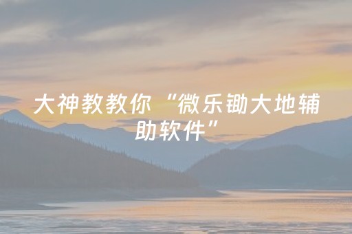 实测分享“打哈儿麻将有挂吗”（详细开挂教程）-哔哩哔哩