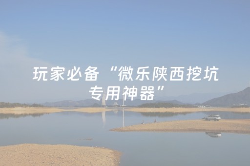 教程辅助“微乐云南麻将有挂吗（助赢神器通用版）
