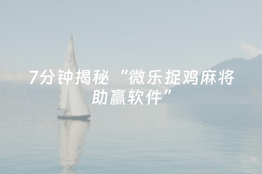 我来教大家“中至游戏怎样才可以赢（专用辅牌神器免安装）