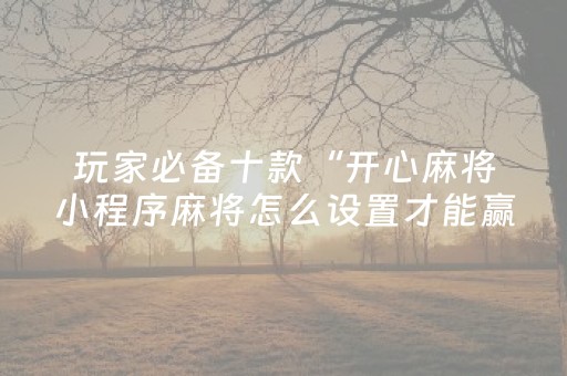 实测分享“大头十三水辅助软件出售（助赢神器通用版）
