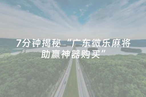 玩家必看攻略“手机扑克牌专用仪器（助赢神器通用版）