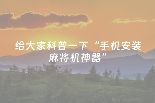 必看教程“微乐吉林麻将斗地主助赢神器（专用辅牌神器免安装）