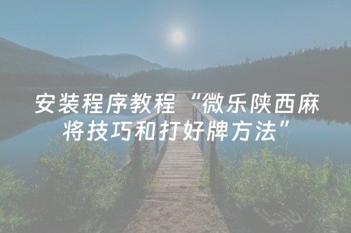 教程辅助“手机十三张外挂（专用辅牌神器免安装）
