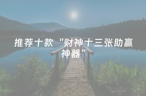玩家必看攻略“微乐捉鸡麻将技巧打法（专用辅牌神器免安装）