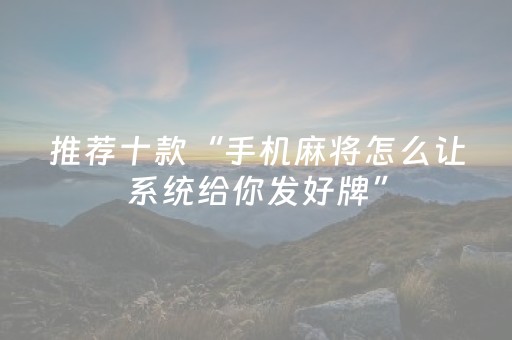 玩家实测“微乐湖南红中麻将助赢神器购买”（详细透视教程）-哔哩哔哩