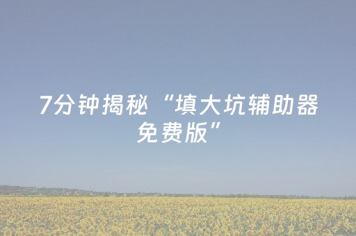 教程辅助“中至小程序辅助器真的假的（助赢神器通用版）