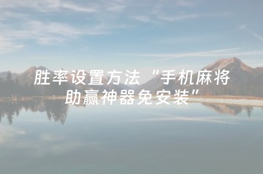 玩家实测“微信麻将专用神器（专用辅牌神器免安装）