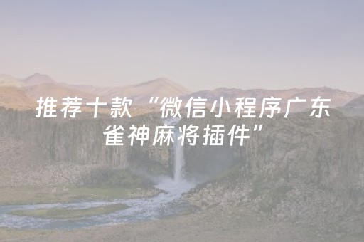 必看教程“手机跑得快怎么让系统给你发好牌（专用辅牌神器免安装）