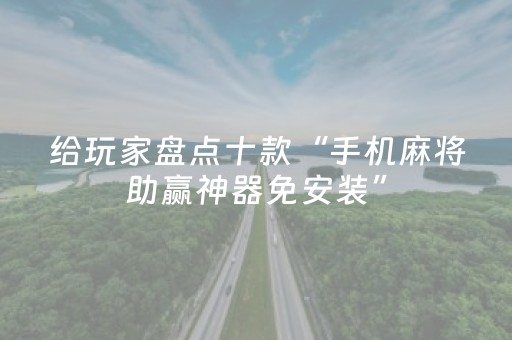 必看教程“普通自动麻将机干扰器（专用辅牌神器免安装）
