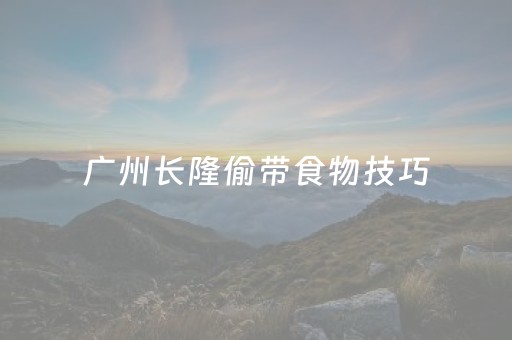 广州长隆偷带食物技巧（长隆带食物诀窍）