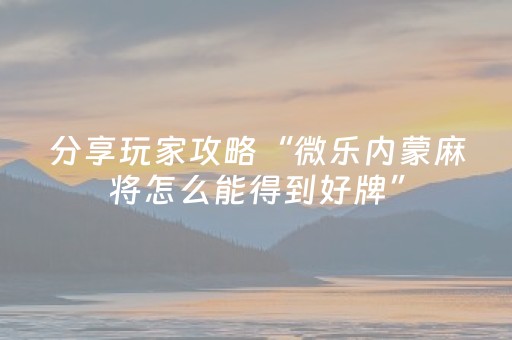 实测分享“微乐开挂会被检测吗（助赢神器通用版）