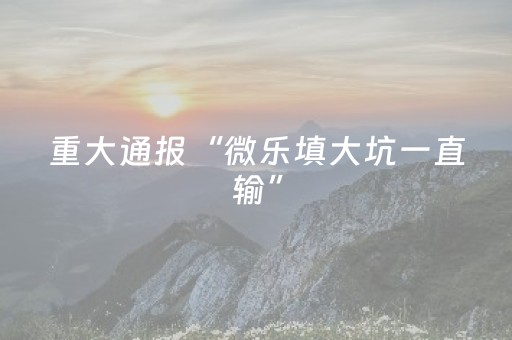 实测教程“科乐长春麻将挂（助赢神器通用版）