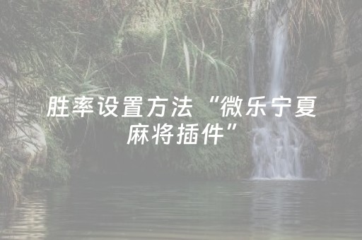实测分享“手机打牌专用神器（助赢神器通用版）