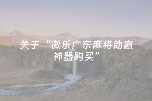 3分钟学会“手机扑克辅助工具（助赢神器通用版）