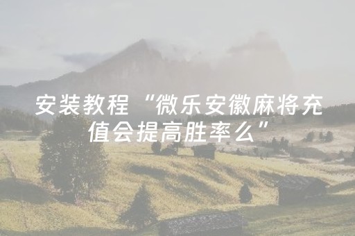 实测教程“雀神辅助器免费版下载（助赢神器通用版）