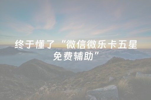 实测教程“扑克牌神器辅助器（助赢神器通用版）