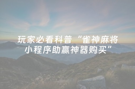 实测教程“手机麻将黑科技（助赢神器通用版）