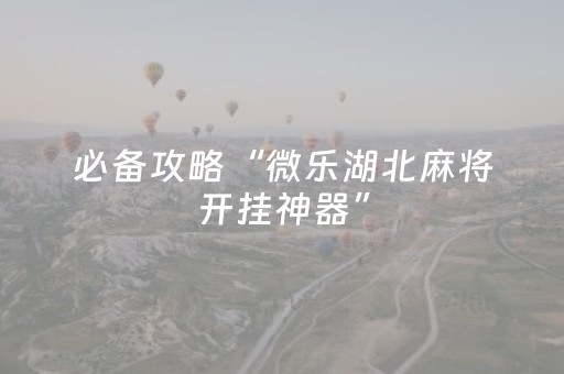 实测辅助“普通自动麻将机控牌器（助赢神器通用版）