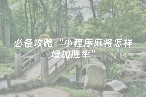 分享辅助“手机麻将必赢神软件（专用辅牌神器免安装）