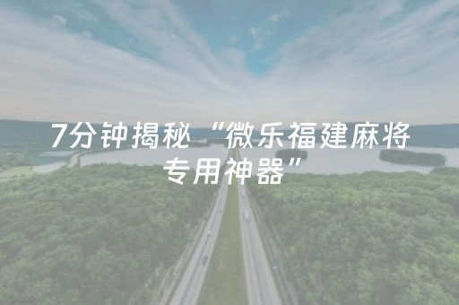 终于发现了“雀神微信小程序免费辅助器下载（助赢神器通用版）